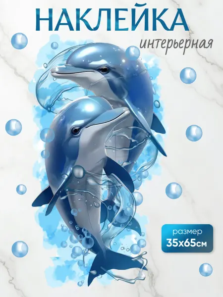 Stiker Наклейки интерьерные в ванную детские на стену
