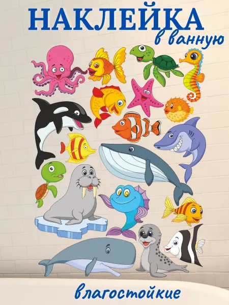 Stiker Наклейки интерьерные для детей в ванную комнату водостойкие