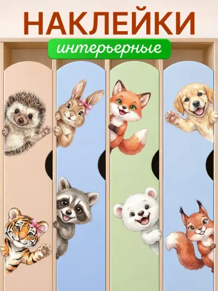 Stiker Наклейки на стену для детей интерьерные детские в садик