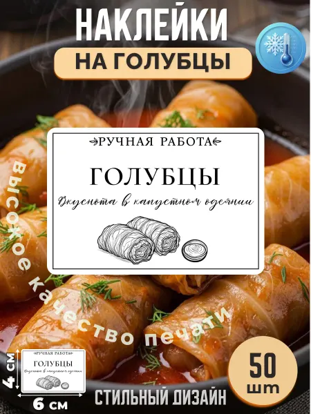 Stikerfull Наклейки на голубцы ручная работа
