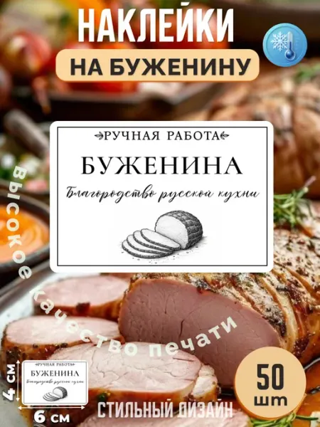 Stikerfull Наклейки на буженину ручная работа