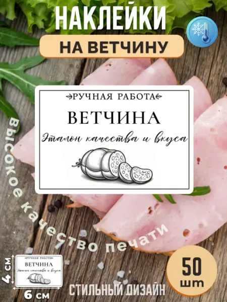 Stikerfull Наклейки на ветчину ручная работа