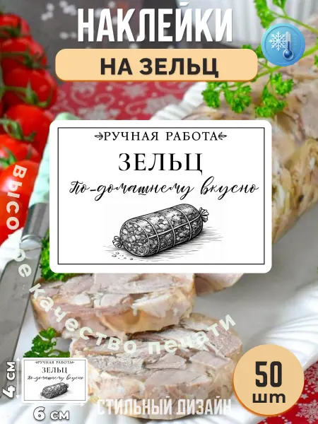 Stikerfull Наклейки на зельц ручная работа