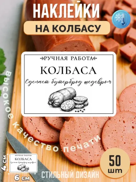 Stikerfull Наклейки на колбасу ручная работа