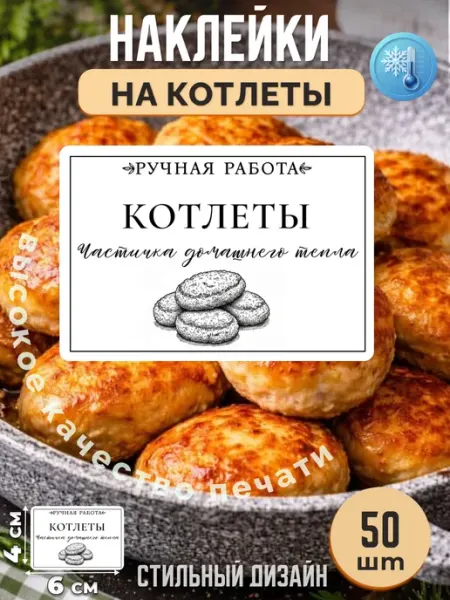 Stikerfull Наклейки на котлеты ручная работа
