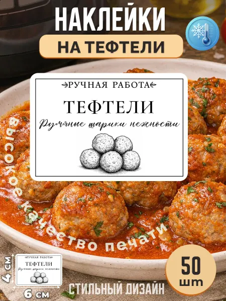 Stikerfull Наклейки на тефтели ручная работа