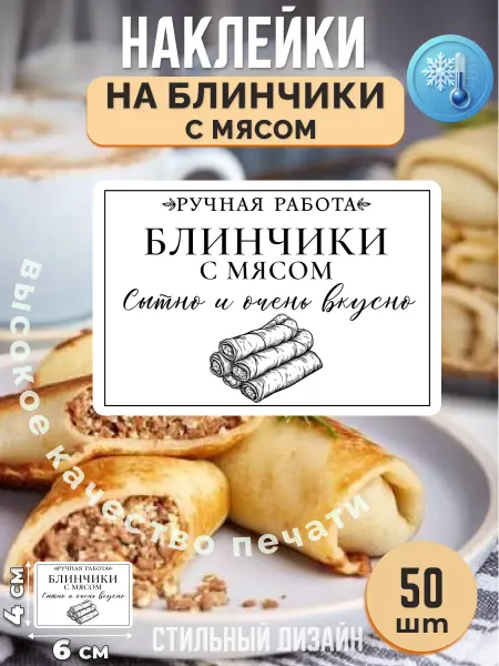 Stikerfull Наклейки на блины с мясом ручная работа для упаковки