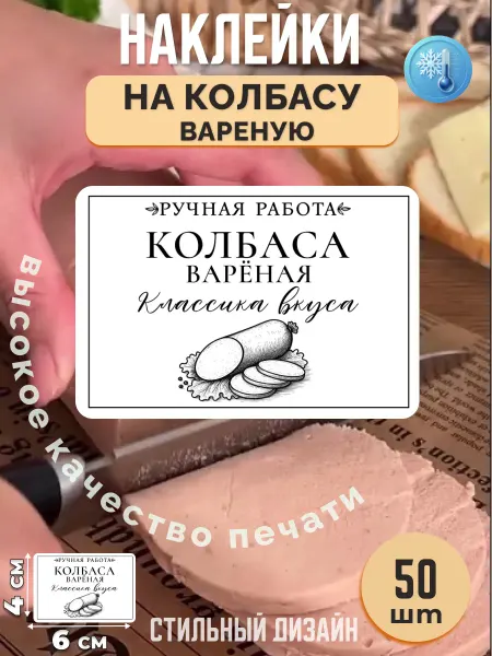 Stikerfull Наклейки на колбасу варёную ручная работа