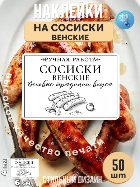 Stikerfull Наклейки на сосиски венские ручная работа