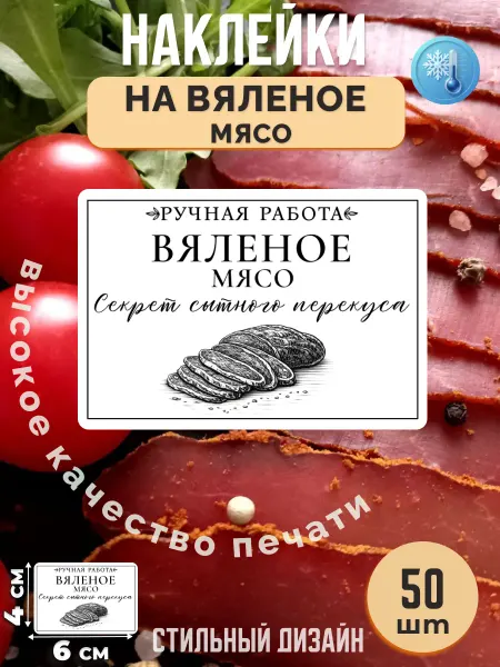 Stikerfull Наклейки на вяленое мясо ручная работа