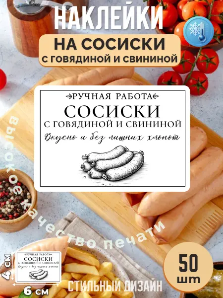 Stikerfull Наклейки на сосиски с говядиной и свининой ручная работа
