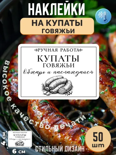 Stikerfull Наклейки на купаты говяжьи ручная работа