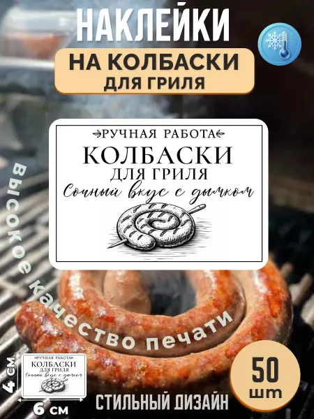 Stikerfull Наклейки на колбаски для гриля ручная работа