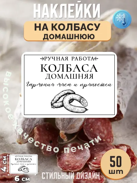 Stikerfull Наклейки на домашнюю колбасу ручная работа