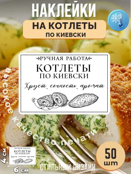 Stikerfull Наклейки на котлеты по киевски ручная работа
