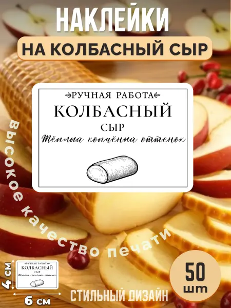Stikerfull Наклейки на колбасный сыр ручная работа для упаковки