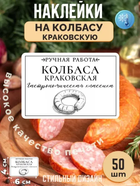 Stikerfull Наклейки на краковскую колбасу ручная работа