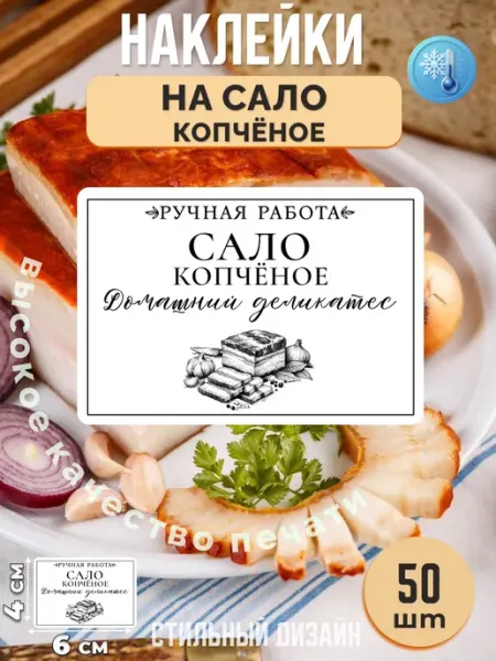 Stikerfull Наклейки на сало копчёное ручная работа