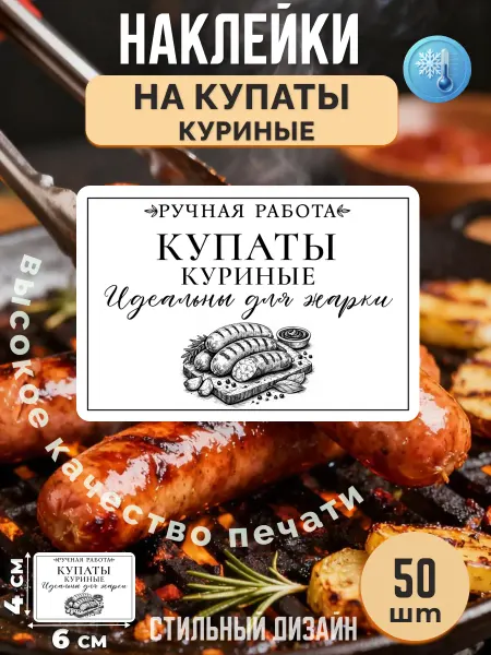 Stikerfull Наклейки на купаты куриные ручная работа