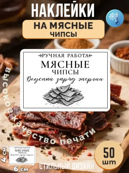 Stikerfull Наклейки на мясные чипсы ручная работа