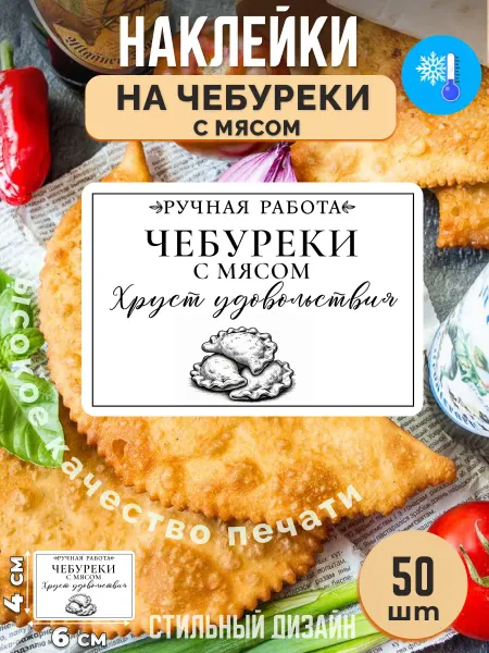 Stikerfull Наклейки на чебуреки с мясом ручная работа