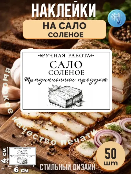 Stikerfull Наклейки на сало солёное ручная работа