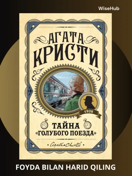 Тайна голубого поезда. Агата Кристи. Русский язык
