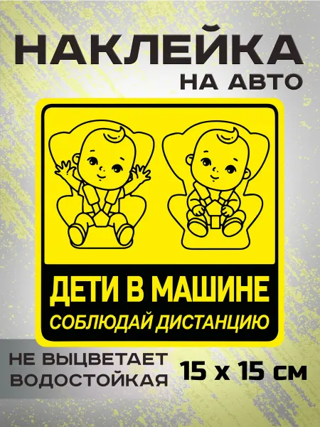 StikerSUS Наклейка на авто дети в машине