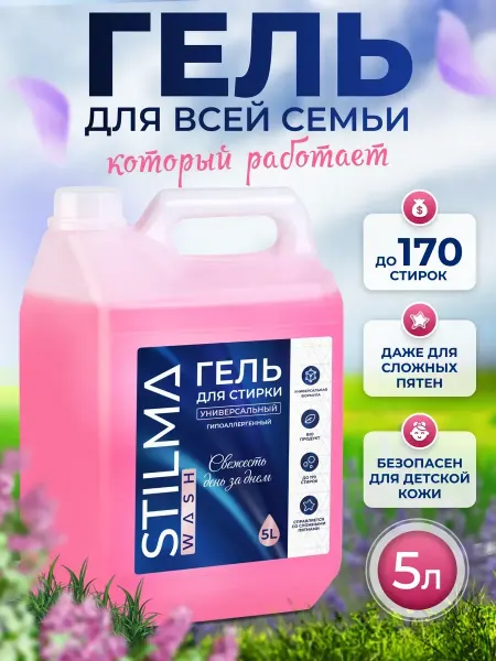 Stilma Гель для стирки универсальный 5 л