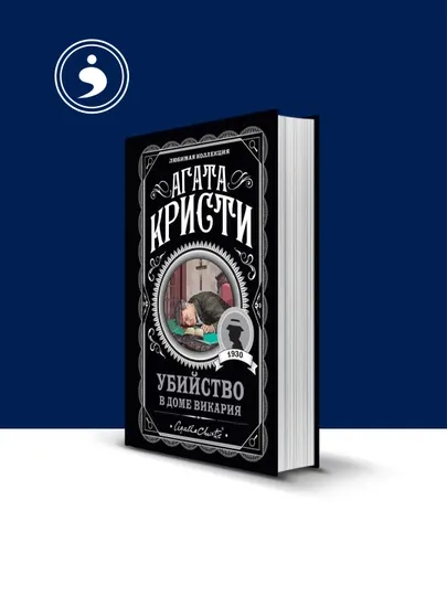 Книга убийство в доме викария Агаты Кристи, психология и воспитание