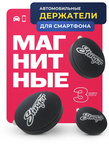 Stinger Держатель магнитный автомобильный для телефона 3 шт