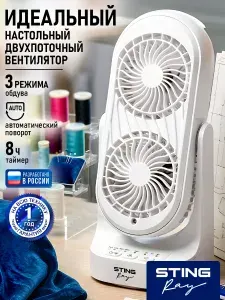 STINGRAY Вентилятор настольный функция автоповорота, устойчивая подставка, белый