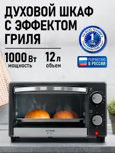 STINGRAY духовка электрическая настольная 12л, духовой шкаф, черный жемчуг
