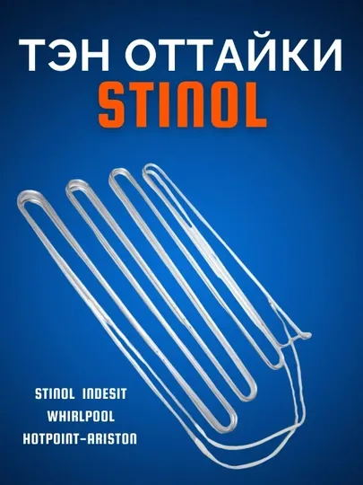 Тэн оттайки, нагреватель испарителя, тэн разморозки для холодильника Stinol