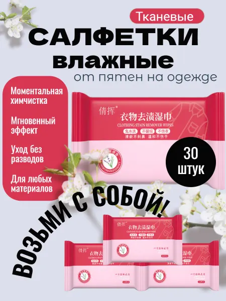 Stirka_Ot Салфетки для одежды от пятен