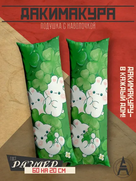 Stitch Up Дакимакура подушка с принтом зайчики