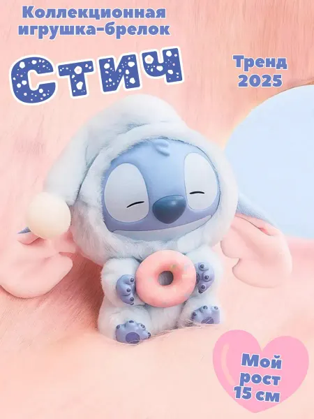 Тренд Игрушки Мягкая игрушка брелок Стич Stitch