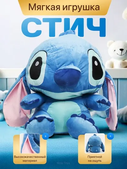 Мягкая игрушка Stitch - мягкий персонаж для детей