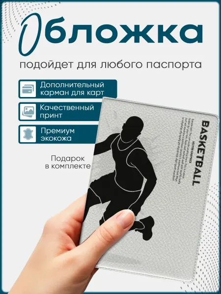 STKRZ Обложка на паспорт Баскетбол