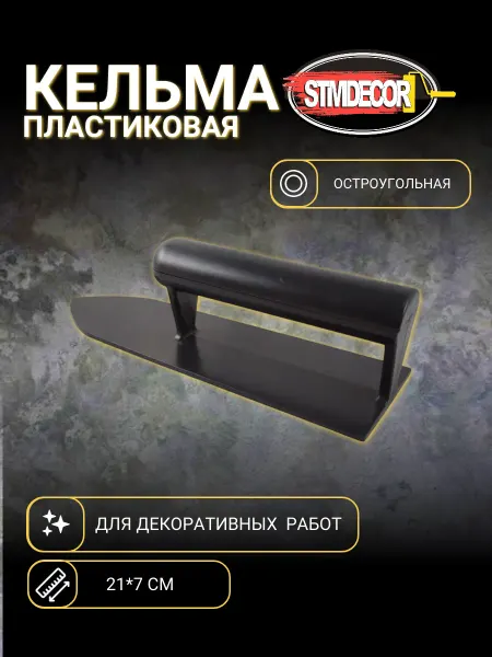 STMDECOR Кельма пластиковая остроугольная черная