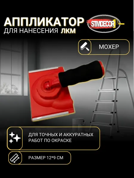 STMDECOR Аппликатор для нанесения ЛКМ с ручкой