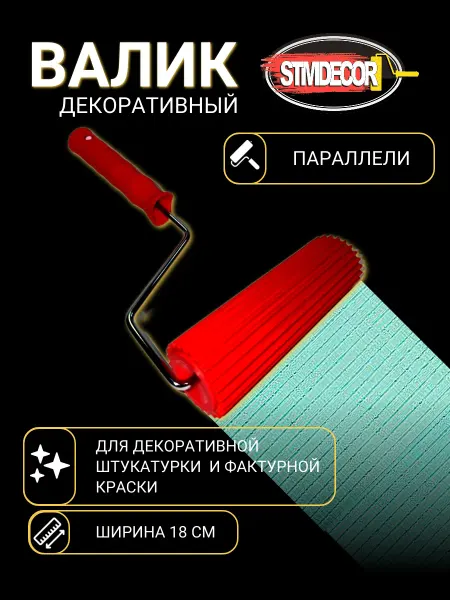 STMDECOR Декоративный резиновый валик Параллели