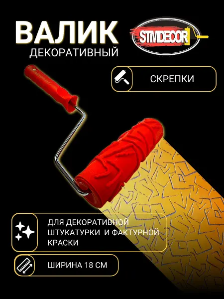 STMDECOR Декоративный резиновый валик Скрепки