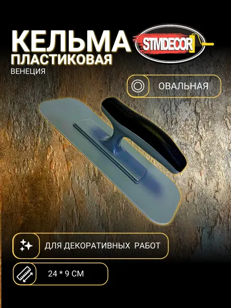 STMDECOR Кельма пластиковая прозрачная овал Венеция