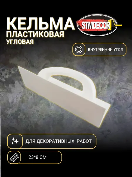 STMDECOR Кельма пластиковая угловая (внутренний)