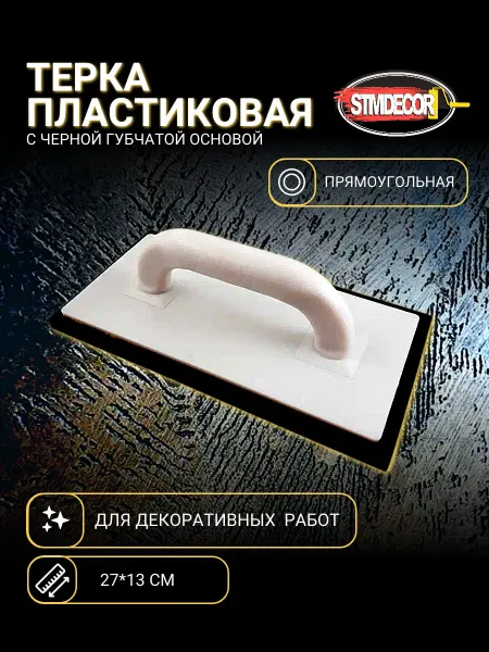 STMDECOR Терка пластиковая с черной губчатой основой