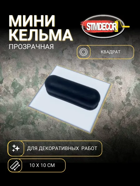 STMDECOR Мини кельма пластиковая квадрат прозрачная