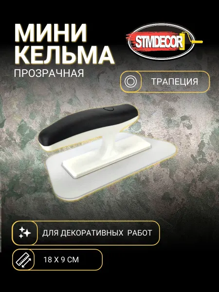 STMDECOR Кельма пластиковая трапеция прозрачная,разносторонняя