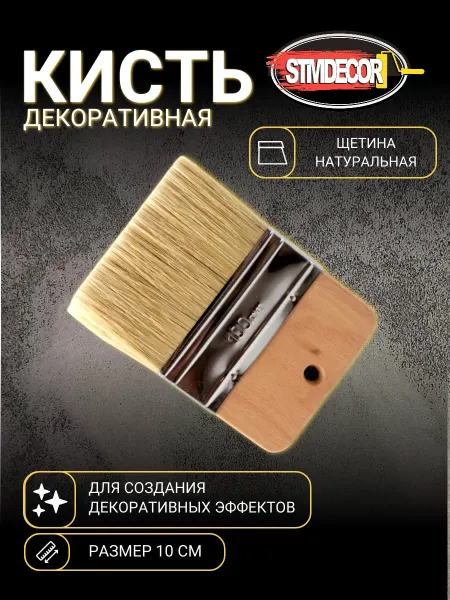 STMDECOR Кисть для декоративной штукатурки с натуральной щетиной