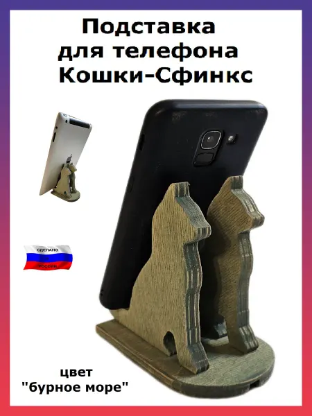Мастерская StolikPro Подставка для телефона Кошки